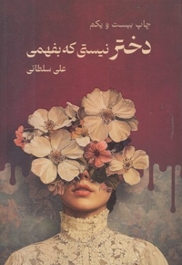 دختر نیستی که بفهمی